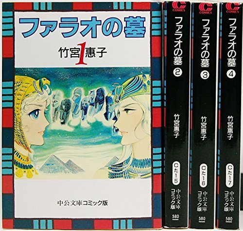 Amazon.co.jp: ファラオの墓 コミック 全4巻完結セット （文庫版）竹宮